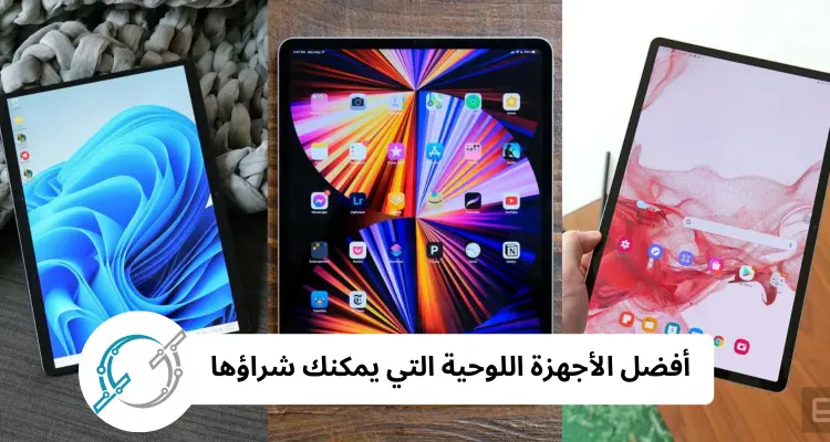 أفضل الأجهزة اللوحية التي يمكنك شراؤها: مقارنة بين Apple وSamsung وAmazon
