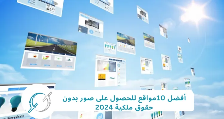 أفضل 10مواقع الصور بدون حقوق ملكية 2024