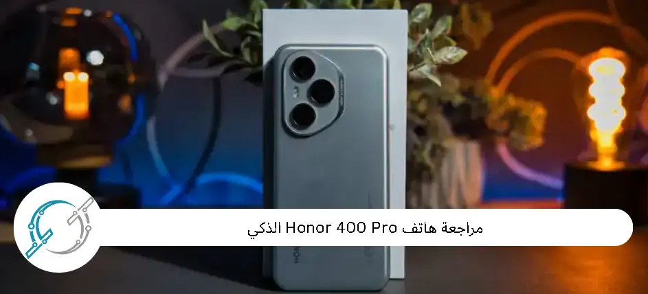مراجعة هاتف Honor 400 Pro الذكي
