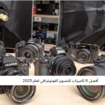 أفضل 6 كاميرات للتصوير الفوتوغرافي لعام 2025
