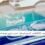 كشفت appleفي مؤتمر WWDCعن "الزجاج السائل" تحديث ثوري لواجة المستخدم