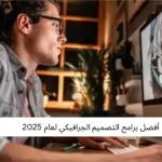 أفضل برامج التصميم الجرافيكي لعام 2025