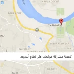 كيفية مشاركة موقعك على نظام أندرويد بسرعة
