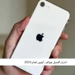 اختبار أفضل هواتف آيفون لعام 2025