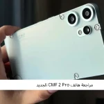 مراجعة هاتف CMF 2 Pro الجديد