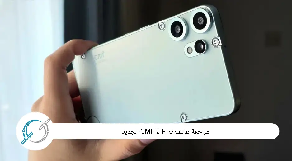 مراجعة هاتف CMF 2 Pro الجديد