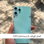 أفضل الهواتف الرخيصة لعام 2025