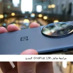 مراجعة هاتفOnePlus 12R  الجديد