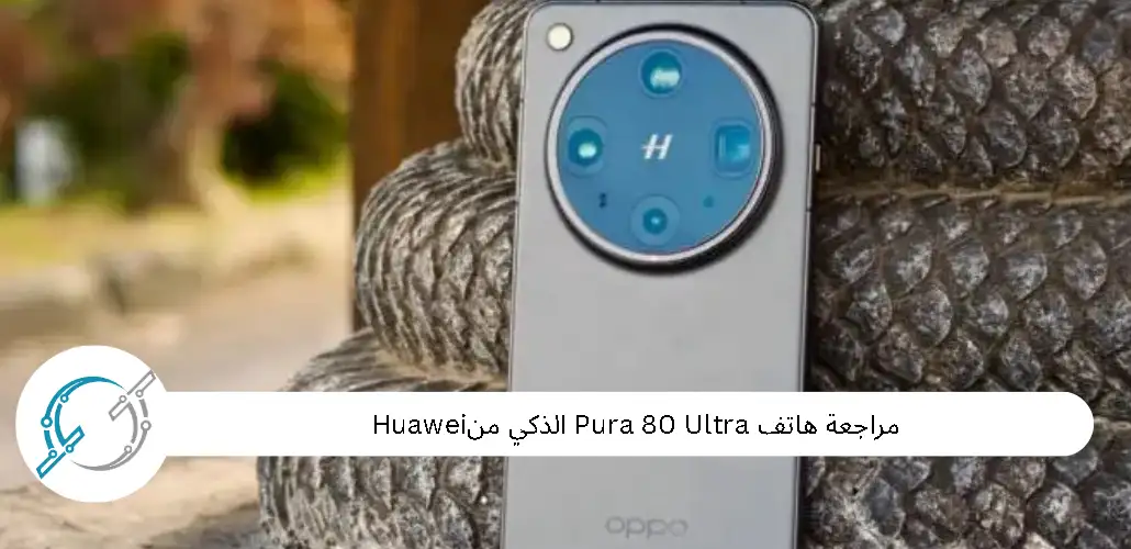مراجعة هاتف Oppo Find X8 Ultra الذكي