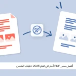 أفضل محرر PDF أحترافي لعام 2025 :دليلك الشامل