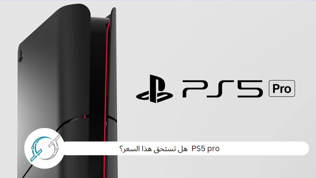 PS5 pro هل تستحق هذا السعر؟